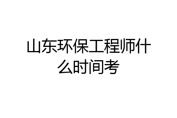 山东环保工程师什么时间考