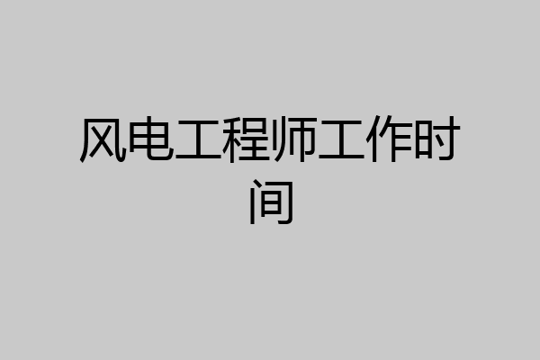 风电工程师工作时间