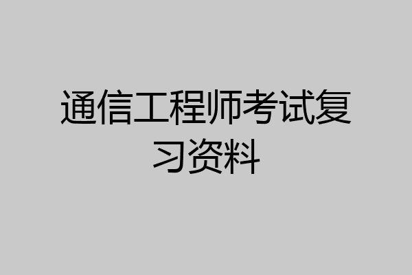 通信工程师考试复习资料