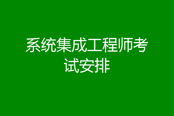 系统集成工程师考试安排