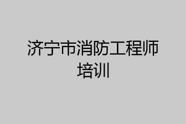 济宁市消防工程师培训