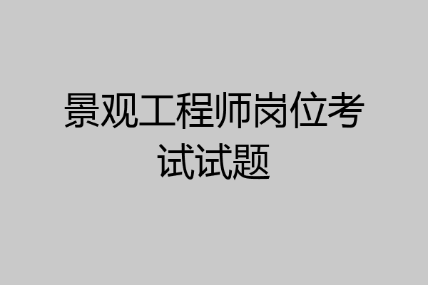 景观工程师岗位考试试题