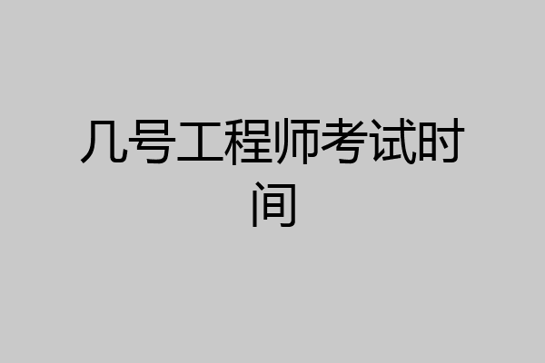 几号工程师考试时间
