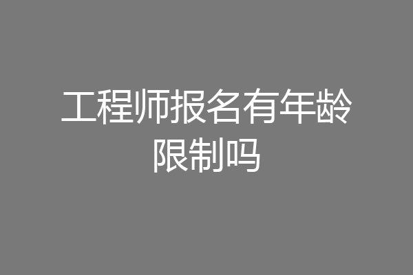 工程师报名有年龄限制吗