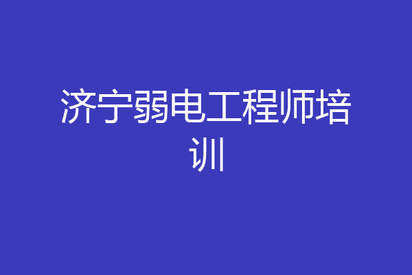 济宁弱电工程师培训