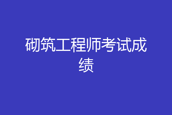 砌筑工程师考试成绩