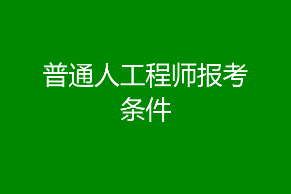 普通人工程师报考条件
