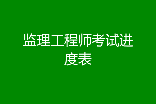 监理工程师考试进度表