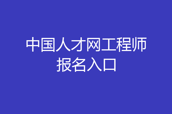 中国人才网工程师报名入口