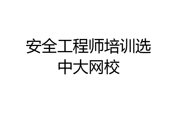 安全工程师培训选中大网校