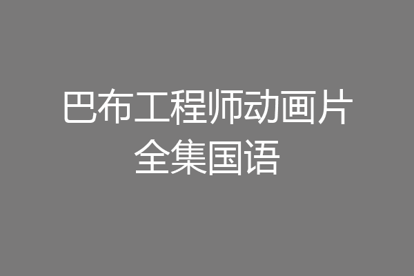 巴布工程师动画片全集国语