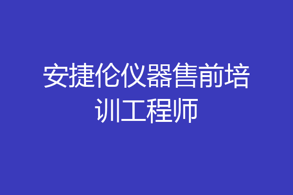 安捷伦仪器售前培训工程师