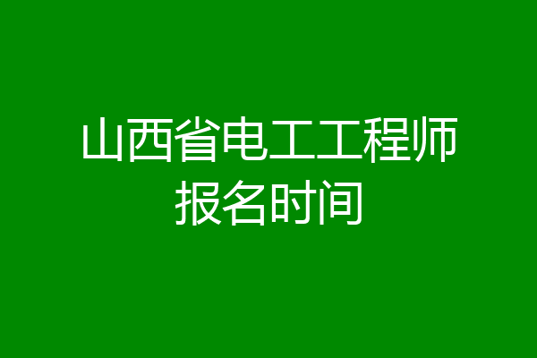 山西省电工工程师报名时间