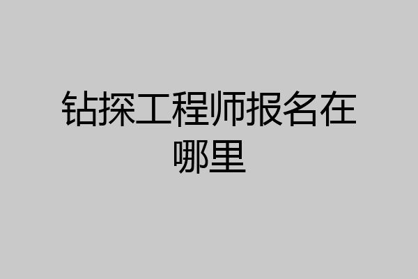 钻探工程师报名在哪里