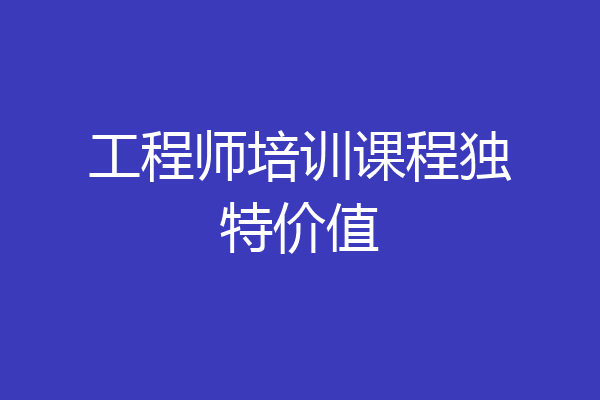 工程师培训课程独特价值