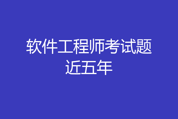 软件工程师考试题近五年