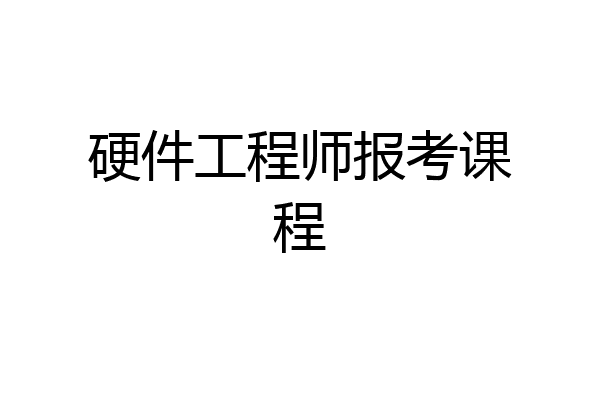 硬件工程师报考课程