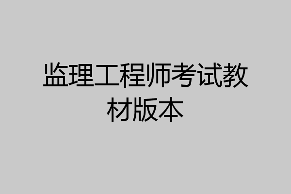 监理工程师考试教材版本