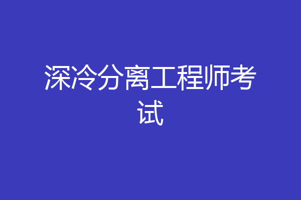 深冷分离工程师考试