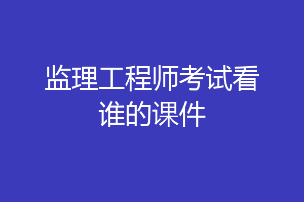 监理工程师考试看谁的课件