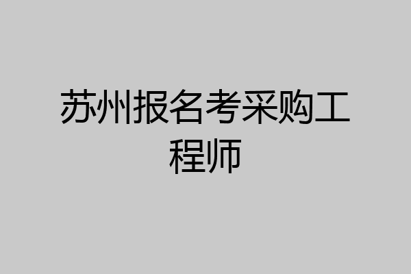 苏州报名考采购工程师