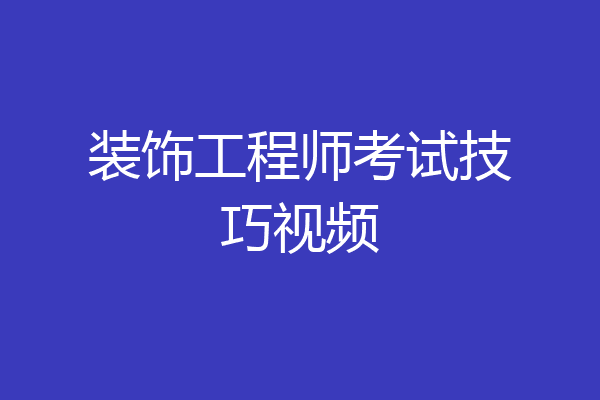 装饰工程师考试技巧视频