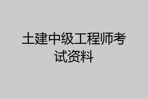土建中级工程师考试资料