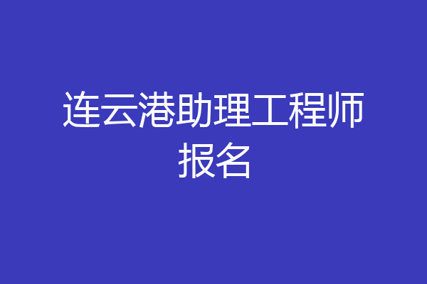 连云港助理工程师报名