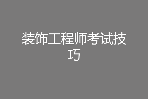 装饰工程师考试技巧