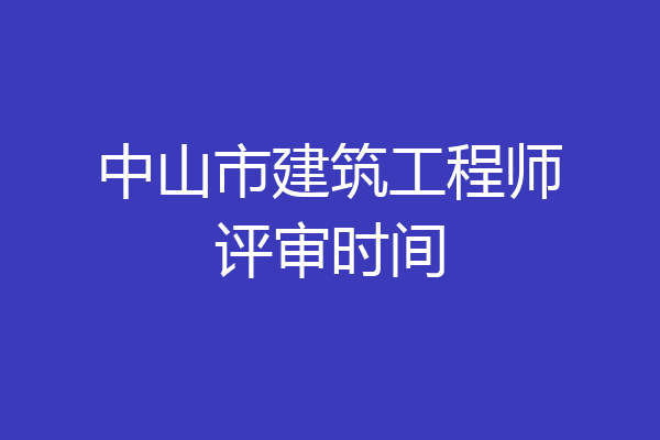 中山市建筑工程师评审时间