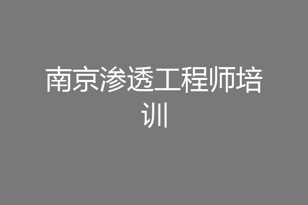 南京渗透工程师培训