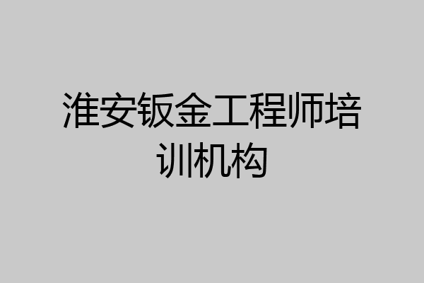 淮安钣金工程师培训机构