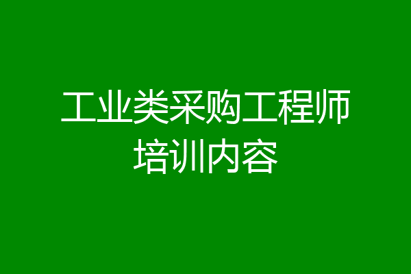 工业类采购工程师培训内容