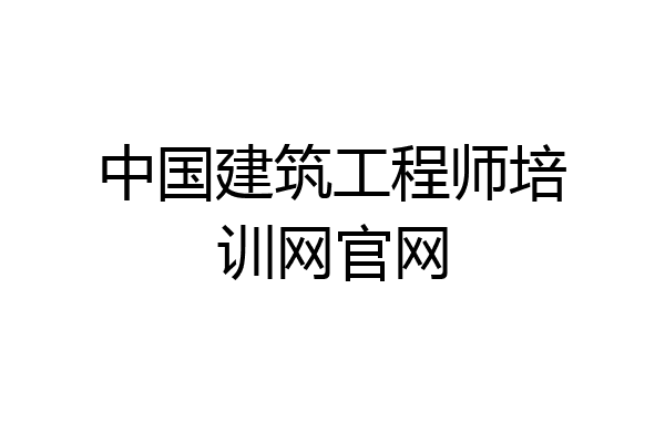 中国建筑工程师培训网官网