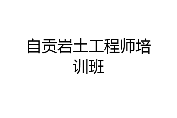 自贡岩土工程师培训班