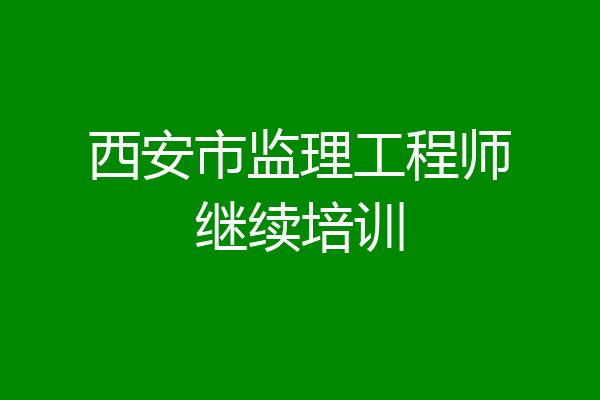 西安市监理工程师继续培训