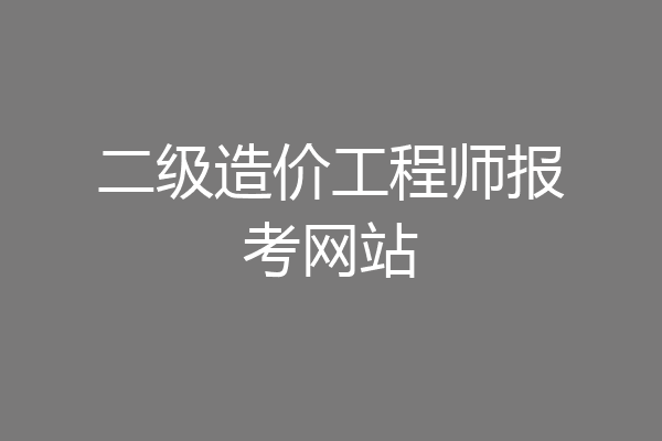 二级造价工程师报考网站