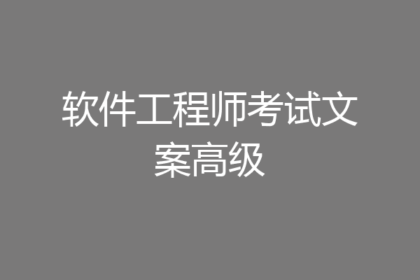软件工程师考试文案高级