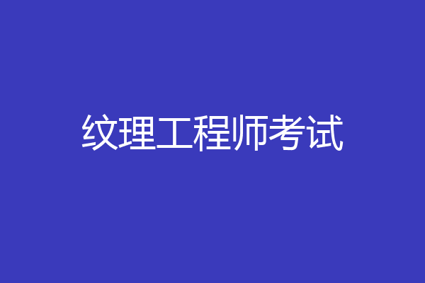 纹理工程师考试
