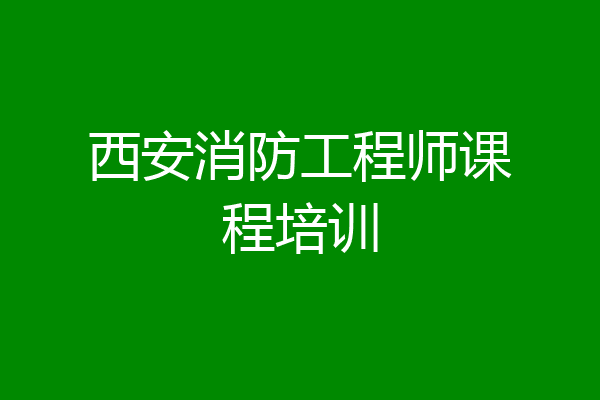 西安消防工程师课程培训