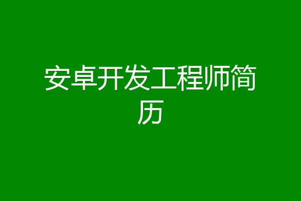 安卓开发工程师简历