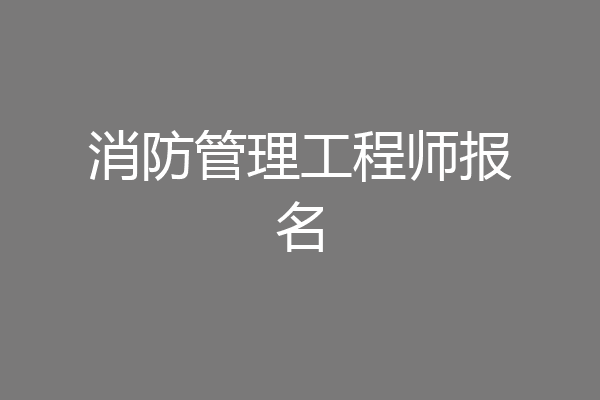 消防管理工程师报名