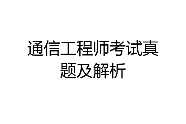 通信工程师考试真题及解析