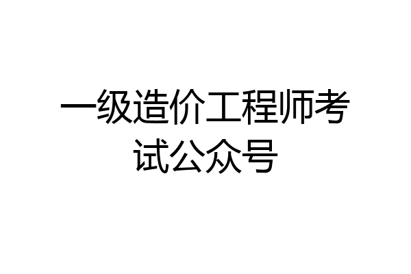 一级造价工程师考试公众号
