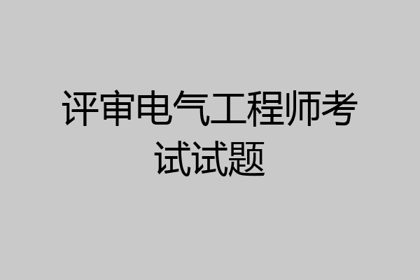 评审电气工程师考试试题