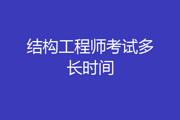 结构工程师考试多长时间