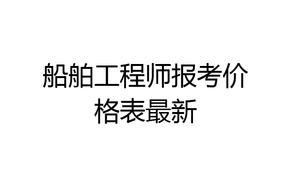 船舶工程师报考价格表最新