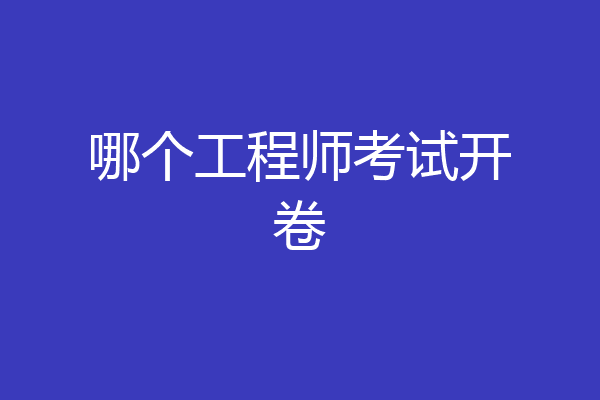 哪个工程师考试开卷