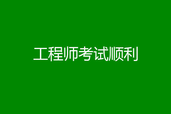工程师考试顺利