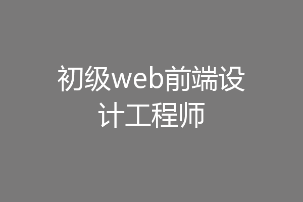 初级web前端设计工程师
